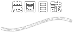 農園日誌 blog