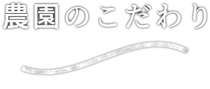 農園のこだわり commitment