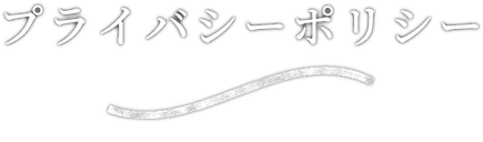 プライバシーポリシー privacy