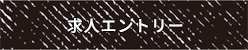 求人エントリー