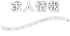 求人情報 recruit