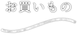 お買いもの shopping