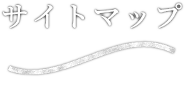 サイトマップ sitemap